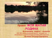 Развивающее занятие Моя малая Родина.