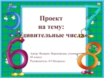 Проект по математике Удивительные числа