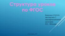 Презентация по теме Структура уроков по ФГОС