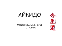 Проект ученицы по физической культуре Мой любимый вид спорта Айкидо.