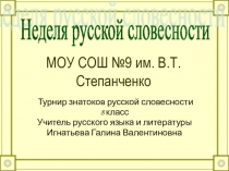 ПрезентацияТурнир знатоков русской словесносности