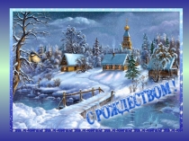 Презентация по музыке Рождество Христово (4 класс)