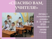 Совместный творческий проект учеников 8 А класса и классного руководителя. Создание стихотворения и презентации о нашей школе.