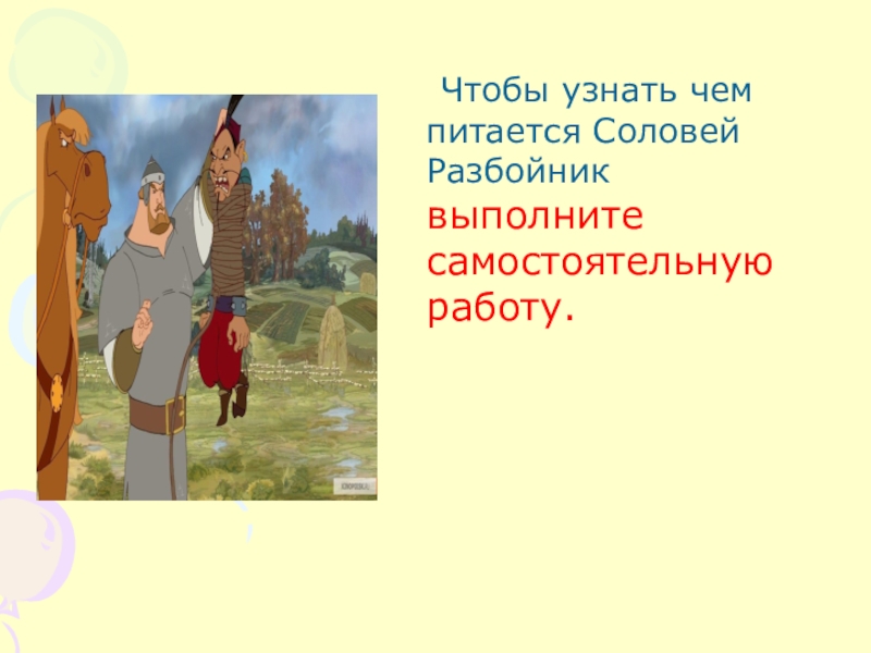 Презентация по математике на тему Решение примеров и задач изученного типа 1 класс Чтобы узнать чем питается Соловей Разбойник выполните самостоятельную работу. Чтобы узнать чем питается Соловей Разбойник выполните самостоятельную работу.
