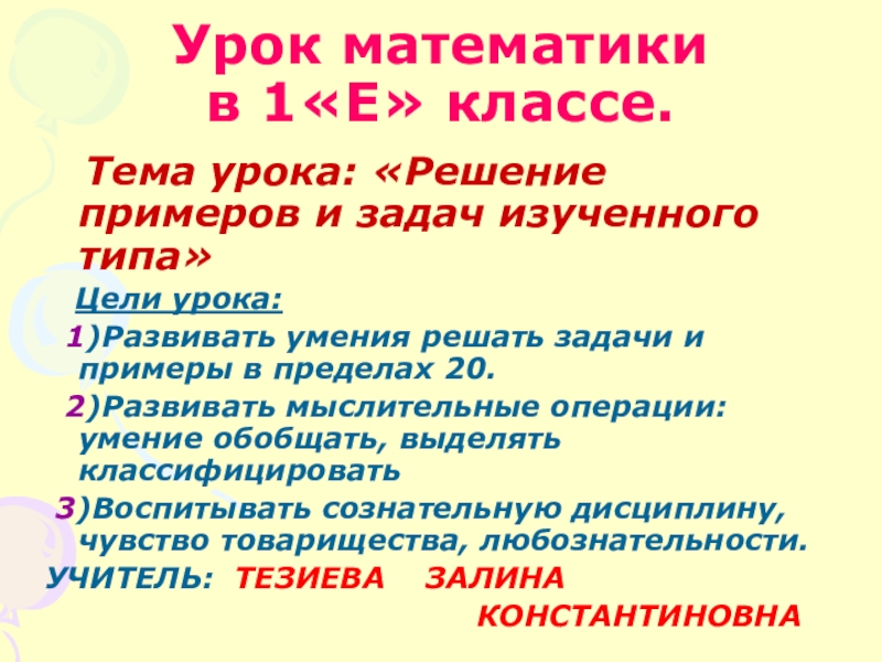 Презентация на тему Урок математики в 1«Е» классе. Тема Урок математики в 1«Е» классе. Тема урока: «Решение примеров и задач