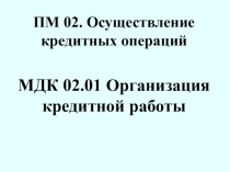 Презентация по МДК 02.01 Организация кредитной работы на тему: Составление графика платежей по кредиту и процентам