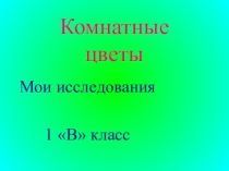 Цель нашей работы: 1.Узнать какие комнатные растения являются лекарственными. 2. Как создать условия для хорошего роста в зимний период.