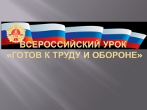 Готов к труду и обороне. Сдаём нормы ГТО