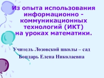 Презентация Из опыта использования информационно - коммуникационных технологий (ИКТ) на уроках математики.