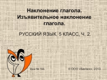 Презентация к уроку на тему Наклонение глагола ( 6 класс)