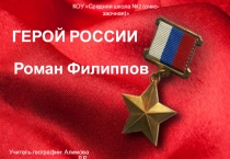 Роман Филиппов - герой России (9 класс)