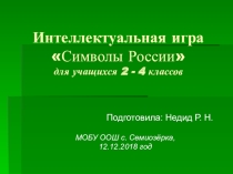 Внеклассное мероприятие Символы России