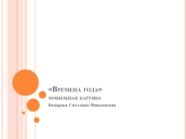 Презентация наглядного пособия Времена года