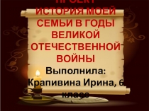 Презентация по краеведению Ученический проект.История моей семьи в истории страны