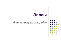 Презентация по ИКН на тему Эпосы финно-угорских народов. Калевала.