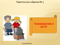 Презентация Родительское собрание № 3 Влияние телевидения на физическое и психическое состояние ученика. Телевидение и пятиклассник