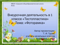 Презентация по внеурочной деятельности Тестопластика. Тема: Фоторамка.