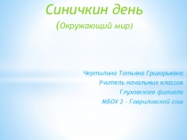Презентация по окружающему миру Синичкин день