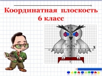 Презентация Координатная плоскость, 6 класс