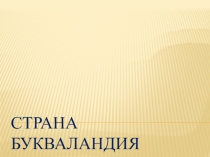 Презентация к празднику Прощание с Азбукой