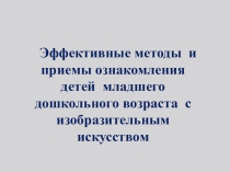 Эффективные методы и приёмы ознакомления детей младшего дошкольного возраста с искусством