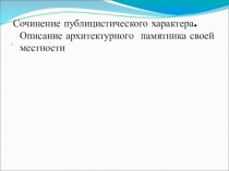 Сочинение публицистического характера. Описание архитектурного памятника своей местности