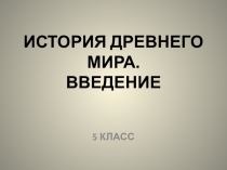 Презентация по истории на тему История Древнего мира. Введение