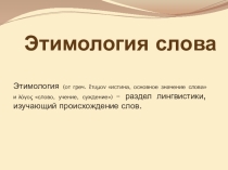 Этимология слова. Медведь