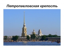 Презентация по географии Достопримечательности Санкт-Петербурга