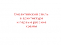 Византийский стиль в архитектуре. Первые храмы на Руси