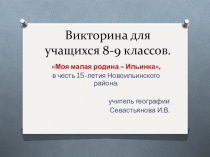 Викторина по краеведению Моя малая родина - Ильинка