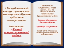 Презентация Я и мой профессиональный выбор