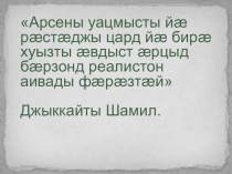 Презентация по осетинскому языку на тему Коцойты Арсен. Юмор ама сатира йа сфалдыстады
