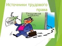Презентация Источники трудового права