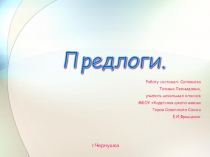 Презентация по русскому языку по теме Написание предлогов
