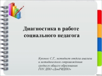 Диагностика в работе социального педагога