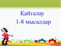 Презентация Қайталау  3 сынып