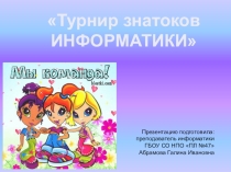 Презентация к внеклассному мероприятию по информатике Турнир знатоков информатики