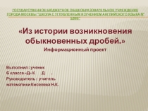 История возникновения обыкновенных дробей