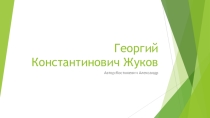 Г.К.Жуков