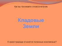 Презентация по окружающему миру на тему Кладовые земли