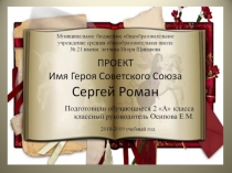 Презентация. Исследовательская работа Имя героя