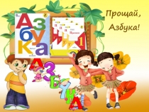 Презентация к празднику Азбука, прощай!