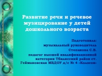 Презентация Речевое музицирование с детьми дошкольного возраста