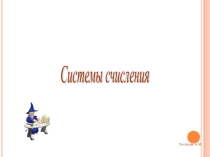 Презентация по информатике Системы счисления
