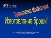 Презентация по художественной обработке кожи с пошаговой инструкционной картой в фотографиях