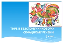 Презентація: Тире в безсполучниковому реченні
