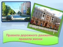 Правила дорожного движения - правила жизни
