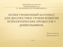Приложение диагностики для детей садика по психологии  МЕТОДИКИ ДЛЯ ДИАГНОСТИКИ УРОВНЯ РАЗВИТИЯ ПСИХОЛОГИЧЕСКИХ ПРОЦЕССОВ У ДОШКОЛЬНИКОВ.