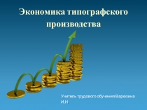 Презентация по предмету Экономика на тему: Экономика типографского производства